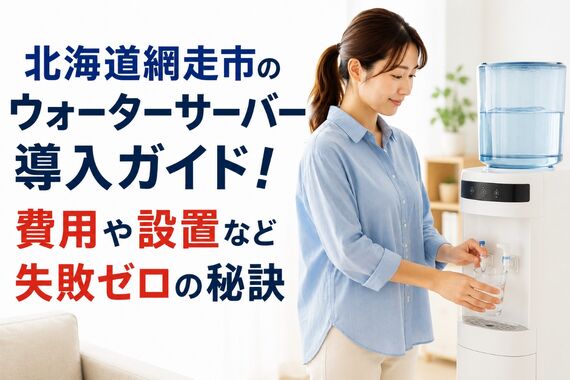 北海道網走市　ウォーターサーバー