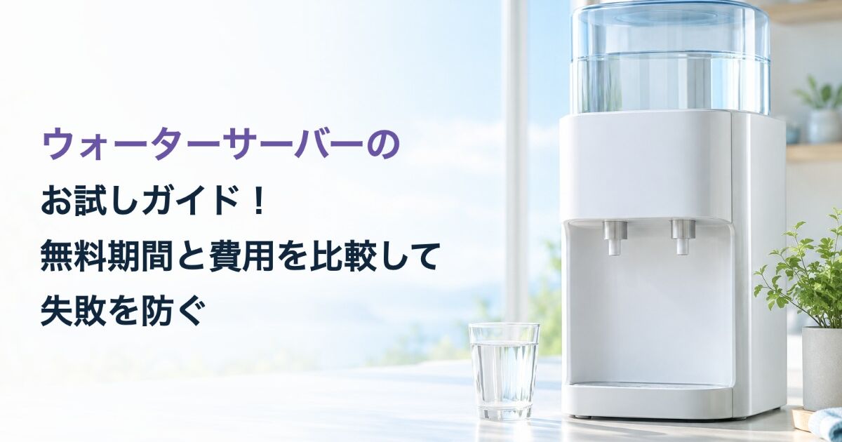 ウォーターサーバーのお試しガイド！無料期間と費用を比較して失敗を